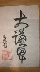 Kleine original Da Qian Bei Kalligrafie von Henderson Ong
